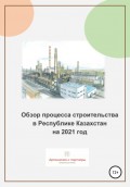 Обзор процесса строительства в Республике Казахстан на 2021 год