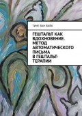 Гештальт как вдохновение. Метод автоматического письма в гештальт-терапии