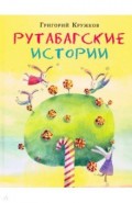 Рутабагские истории