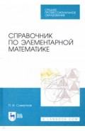 Справочник по элементарной математике.Уч.пос.СПО