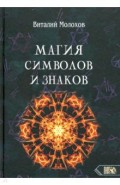 Магия символов и знаков