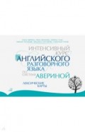 Интенсивный курс английского разговорного языка по системе Авериной. Лексические карты