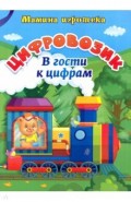 Цифровозик. В гости к цифрам