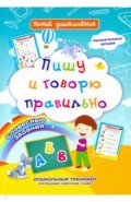 Пишу и говорю правильно. Дошкольный тренажер с увлекательными загадками и словесными заданиями