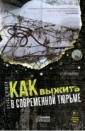 Как выжить в современной тюрьме. Часть 2. Пять литров крови. По каплям