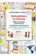 Математика со вкусом. Квест-тренажер устного счета