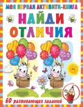 Моя первая активити-книга. Найди отличия