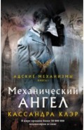 Механический ангел
