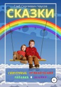 Сказки. Сказочные приключения Павлика и Лешика