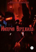 Империя Верджила