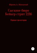 Сыскное бюро Бейкер стрит 221б