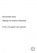 Звезда по имени Никанор