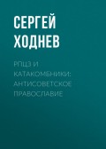 РПЦЗ и катакомбники: антисоветское православие