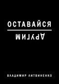 Оставайся другим