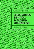 10 000 words identical in Russian and English. You must know Russian