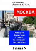 МОСКВА – Истинная Вековечная Столица Российского государства. Глава 5