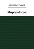 Морской сон