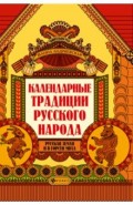 Календарные традиции русского народа