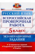 ВПР Русский язык 5кл. 10 вар. Экзам. задания
