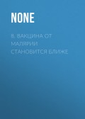 8. Вакцина от малярии становится ближе