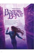 Восемь ворот