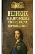 100 великих кавалеров ордена Святого Андрея Первозванного