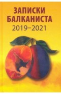 Записки балканиста. 2019-2021