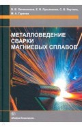 Металловедение сварки магниевых сплавов