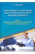 Нормативное и техническое обеспечение безопасности жизнедеятельности. Комплект в 2-х частях