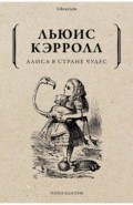 Алиса в Стране чудес