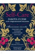 Self-care. Забота о себе для современной ведьмы. Магические способы побаловать себя