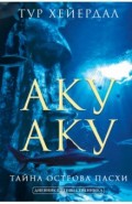 Аку-аку. Тайна острова Паски