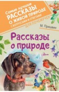 Рассказы о природе