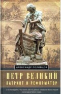 Петр Великий — патриот и реформатор
