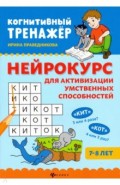 Нейрокурс для активизации умственных способностей. 7-8 лет
