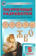 Русский родной язык. 5 класс. Поурочные разработки к УМК Александровой