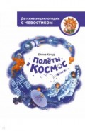 Полёты в космос. Детские энциклопедии с Чевостиком