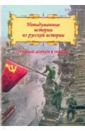 Невыдуманные истории из русской истории. Трудные дороги победы