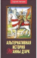 Альтернативная история Жанны д&rsquo;Арк.