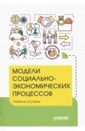 Модели социально-экономич.процессов: Учеб.пособие