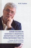 Юрий Поляков: контекст, подтекст, интертекст и др.