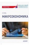 Микроэкономика: рабочая тетрадь