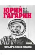 Юрий Гагарин. Как это было. Первый человек в космосе
