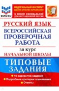 ВПР ФИОКО Русский язык За курс нач. школы. ТЗ