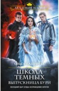 Школа темных. Выпускница бури