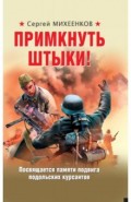 Примкнуть штыки!