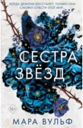Сестра звёзд