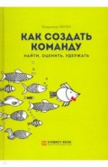 Как создать команду. Найти, оценить, удержать
