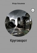 Круговорот