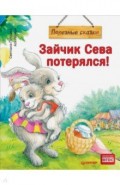 Зайчик Сева потерялся! Полезные сказки